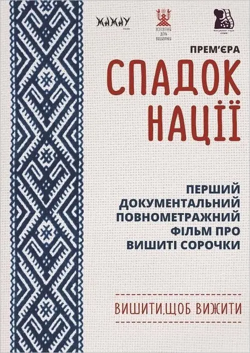 Постер фільму Спадок нації