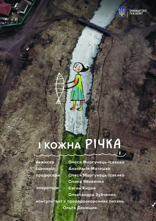 Постер фільму І кожна річка