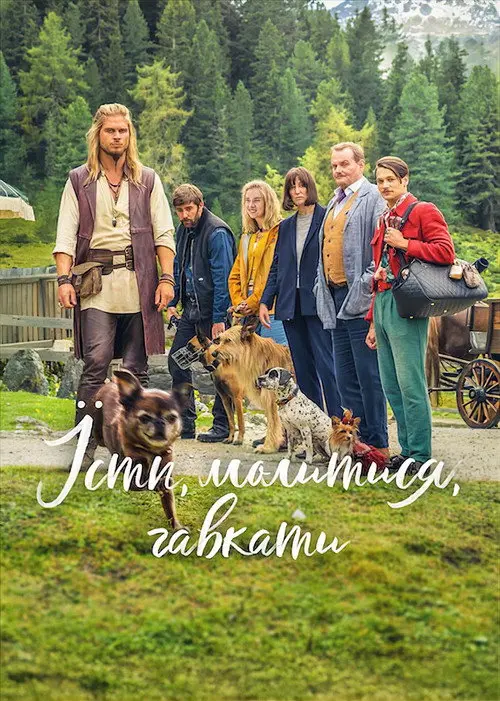 Постер фільму Їсти, молитися, гавкати
