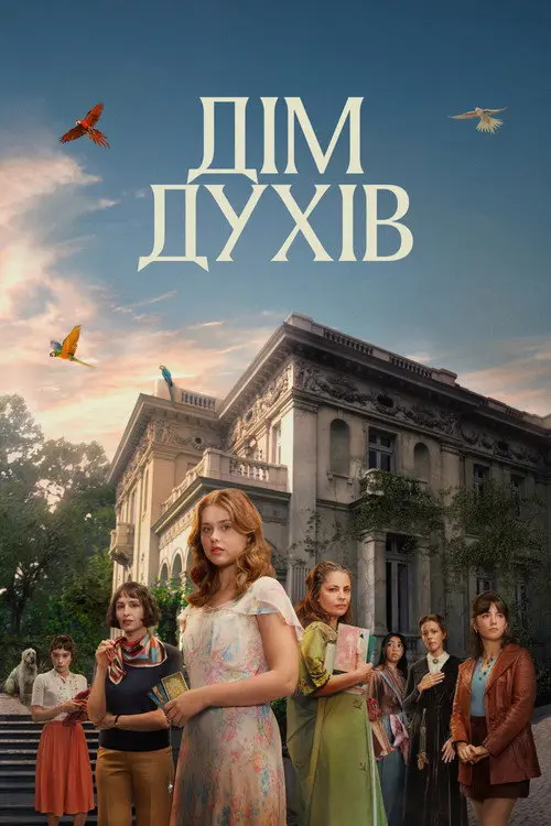 Постер серіалу Дім духів