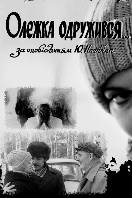 Постер фільму Олежка одружився