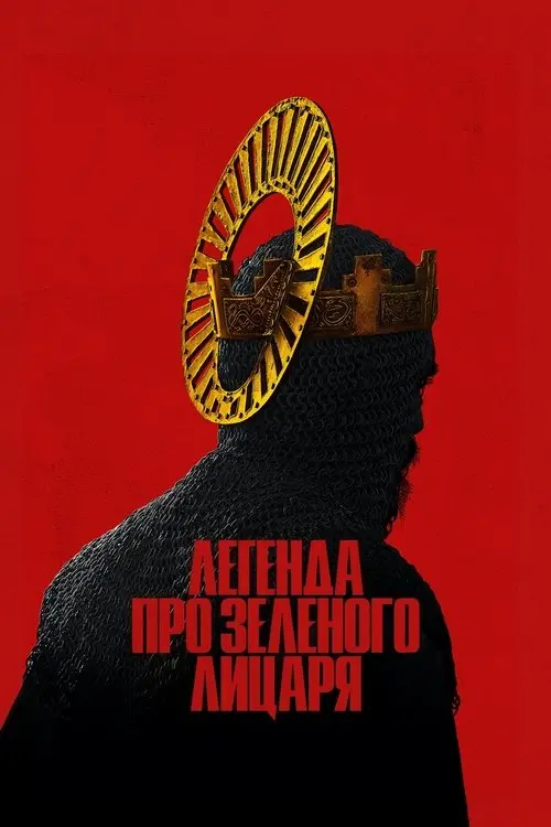 Постер фільму Легенда про Зеленого лицаря