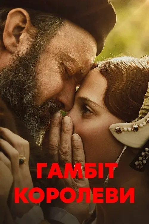 Постер фільму Гамбіт королеви