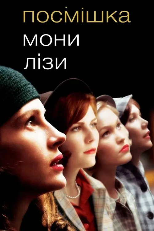 Постер фільму Посмішка Мони Лізи