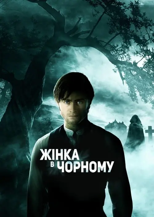 Постер фільму Жінка в чорному