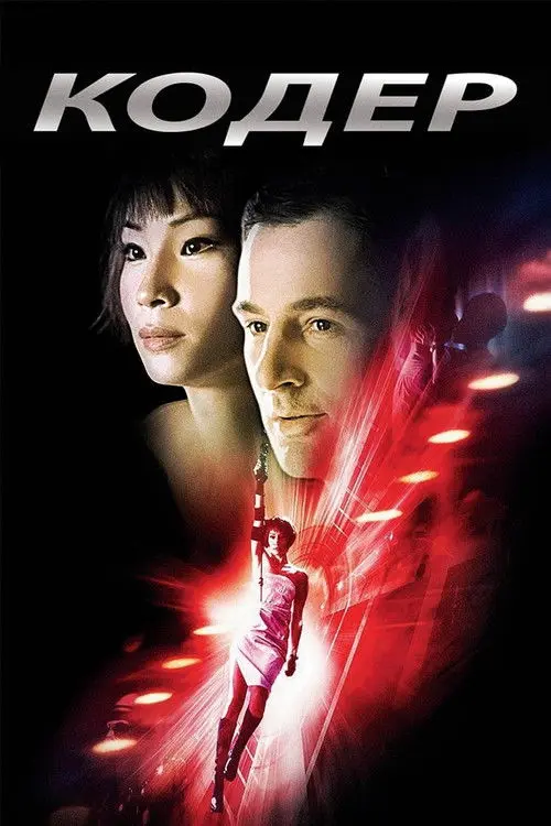 Постер фільму Кодер