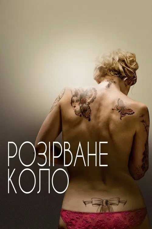 Постер фільму Розірване коло