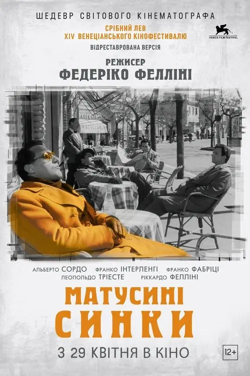 Постер фільму Мамині синочки