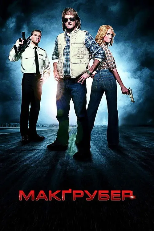 Постер фільму МакҐрубер