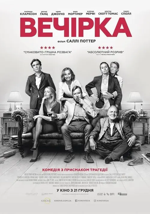Постер фільму Вечірка