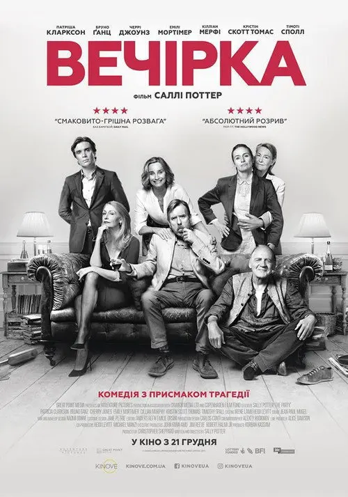 Постер фільму Вечірка