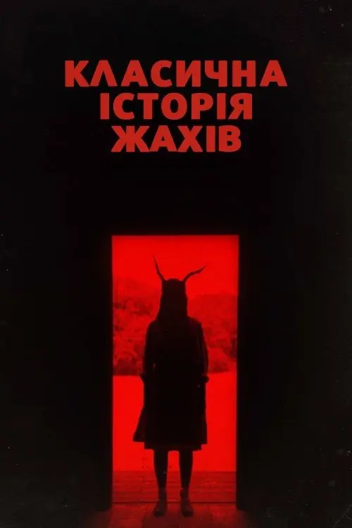 Постер фільму Класична історія жахів