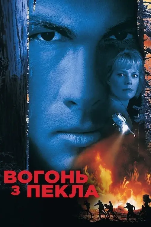 Постер фільму Вогонь із пекла