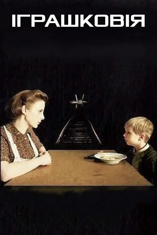 Постер фільму Іграшковія