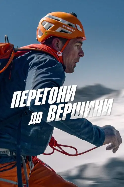 Постер фільму Перегони до вершини