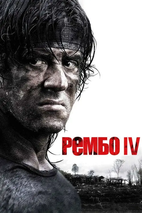 Постер фільму Рембо ІV