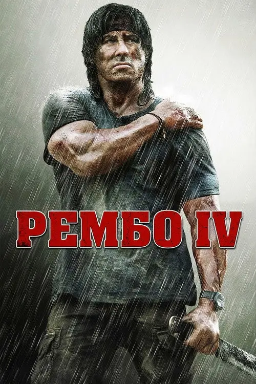 Постер фільму Рембо ІV