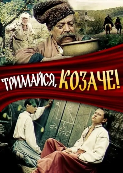 Постер фільму Тримайся, козаче!