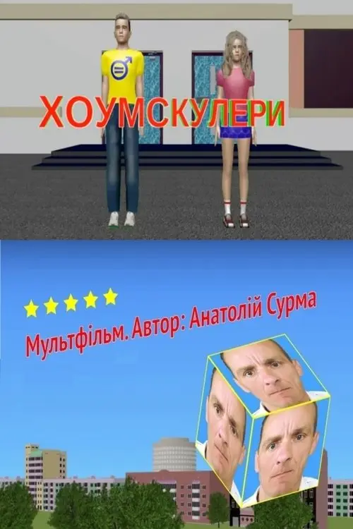Постер фільму Хоумскулери