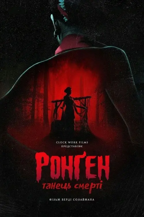 Постер фільму Ронґен: Танець смерті