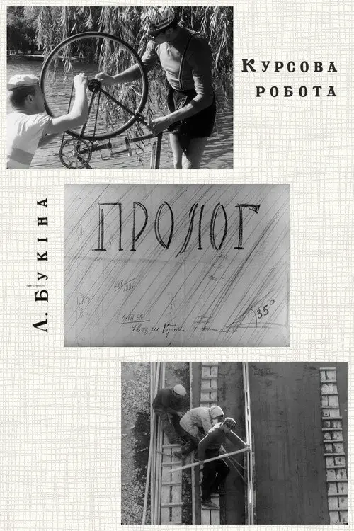 Постер фільму Пролог