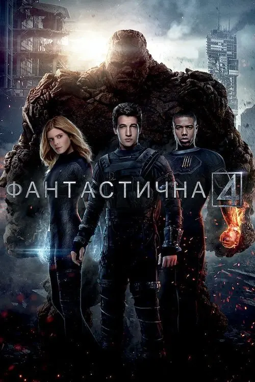 Постер фільму Фантастична четвірка
