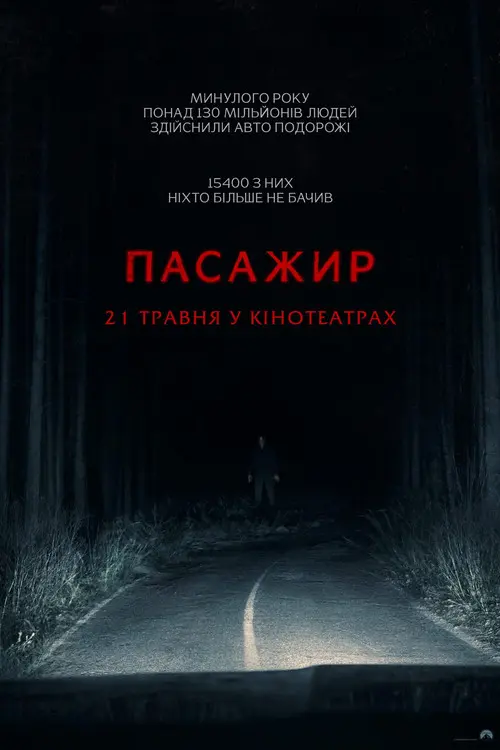 Постер фільму Пасажир