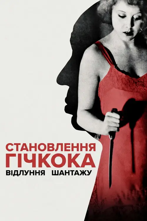 Постер фільму Становлення Гічкока. Відлуння «Шантажу»