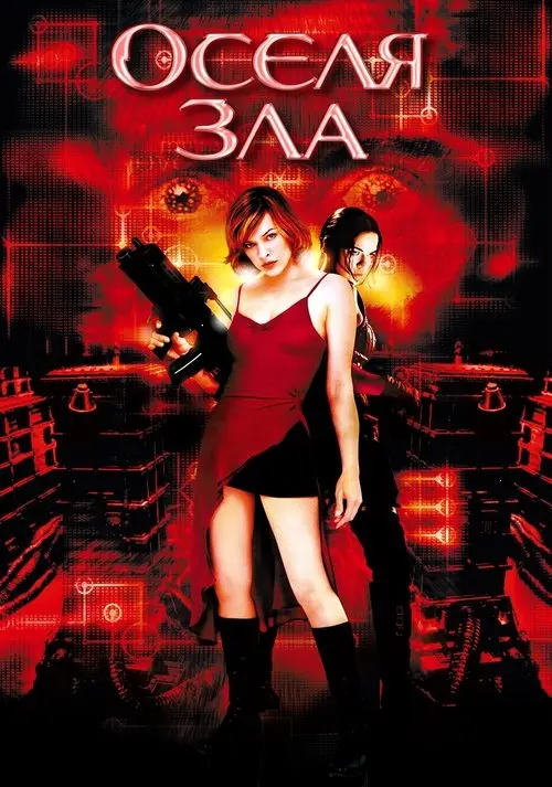 Постер фільму Оселя зла