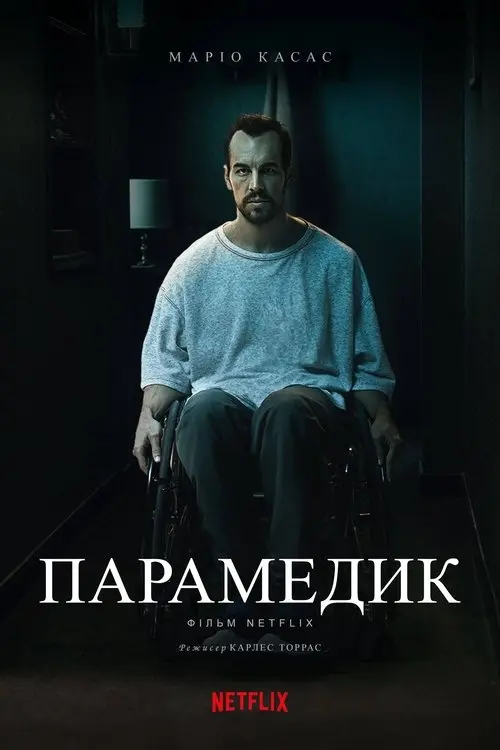 Постер фільму Парамедик