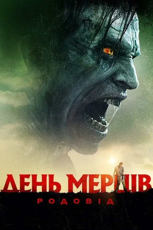 Постер фільму День мерців: Родовід