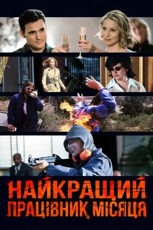 Постер фільму Найкращий працівник місяця