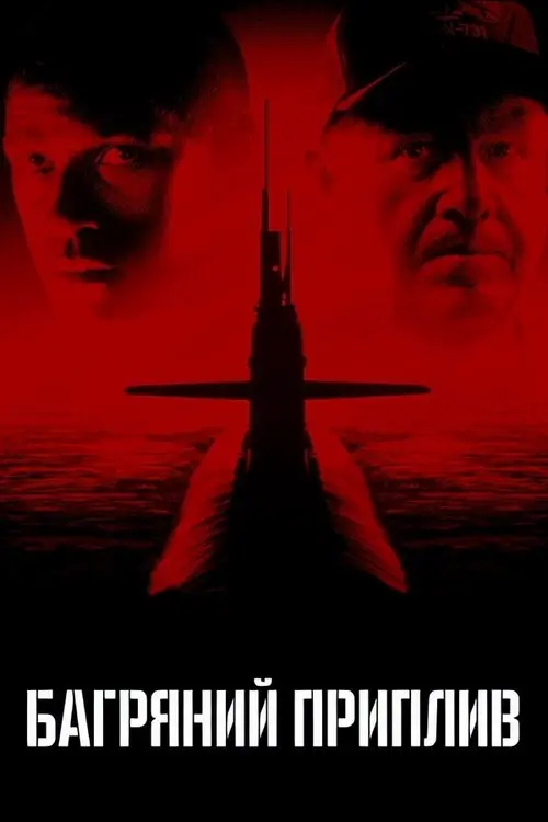 Постер фільму Багряний приплив