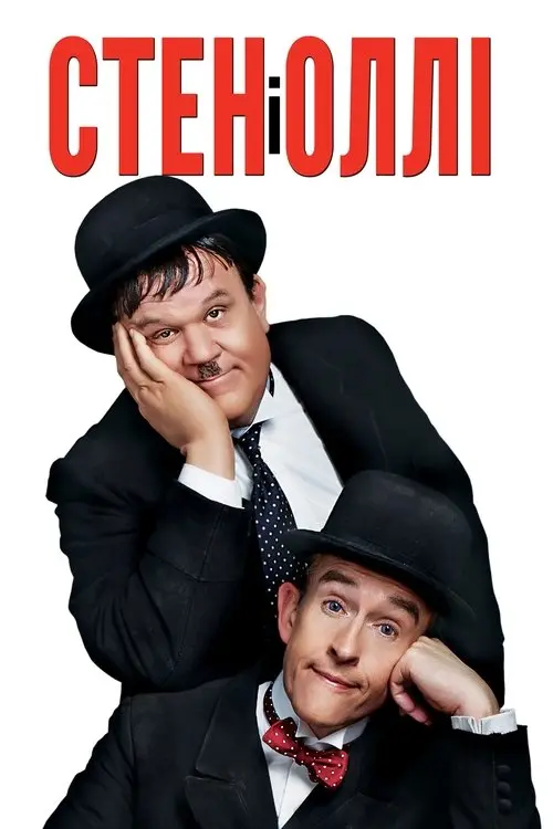 Постер фільму Стен і Оллі