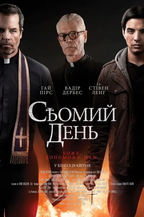 Постер фільму Сьомий день