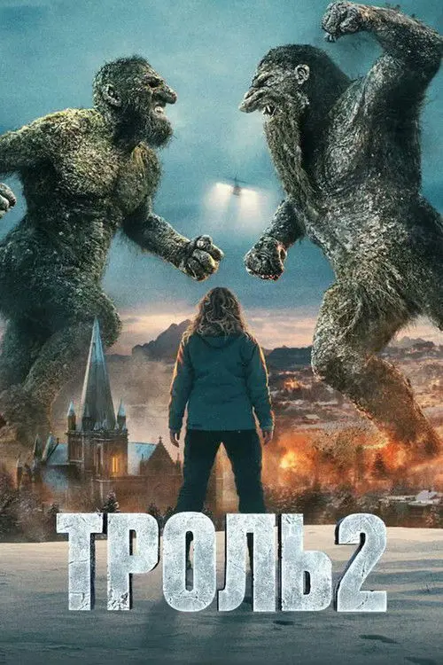 Постер фільму Троль 2