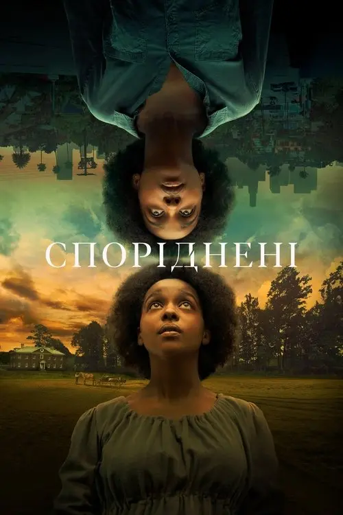 Постер серіалу Споріднені