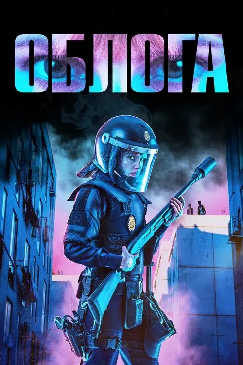 Постер фільму Облога