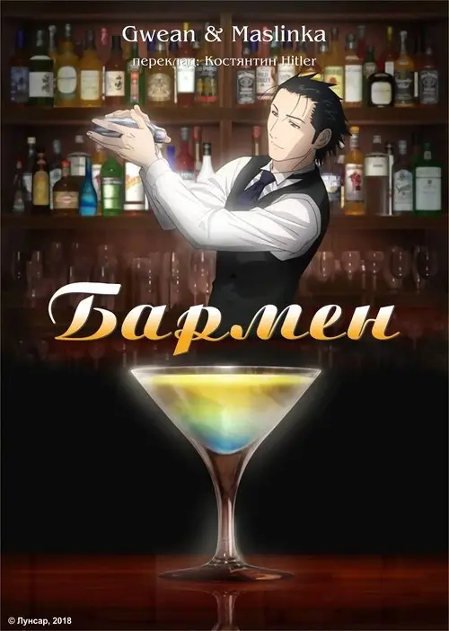 Постер серіалу Бармен