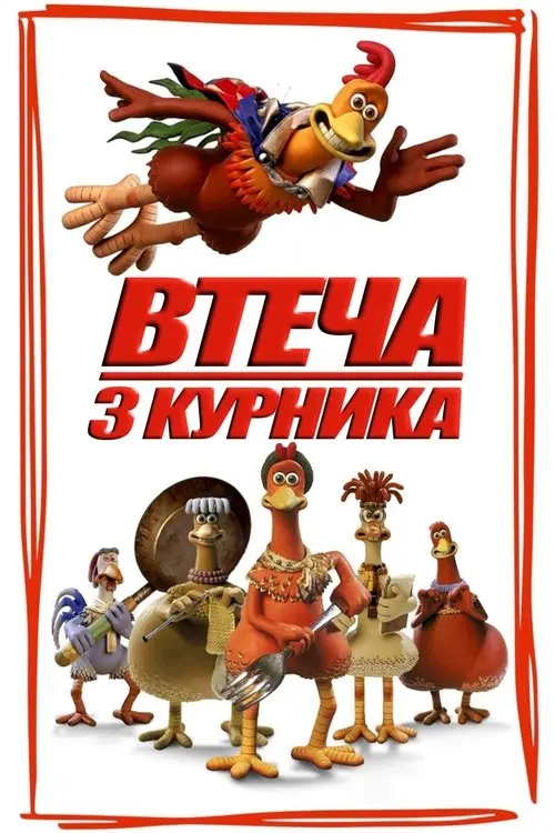 Постер фільму Втеча з курника