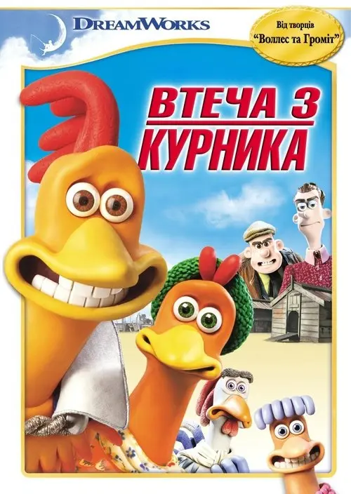 Постер фільму Втеча з курника