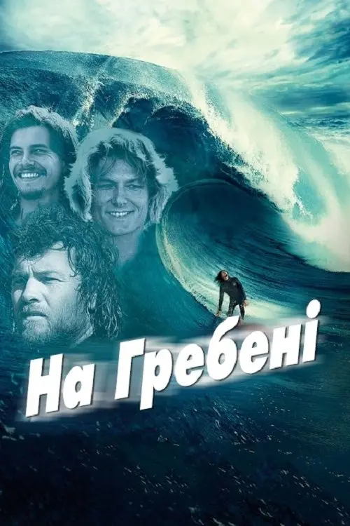 Постер фільму На гребені