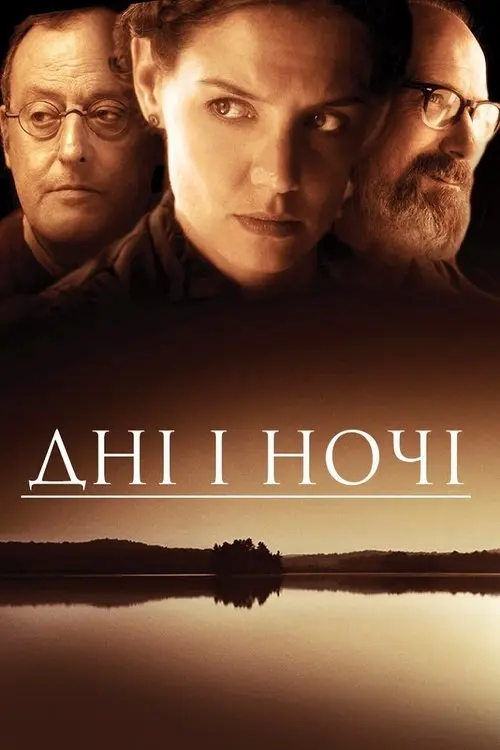 Постер фільму Дні і ночі