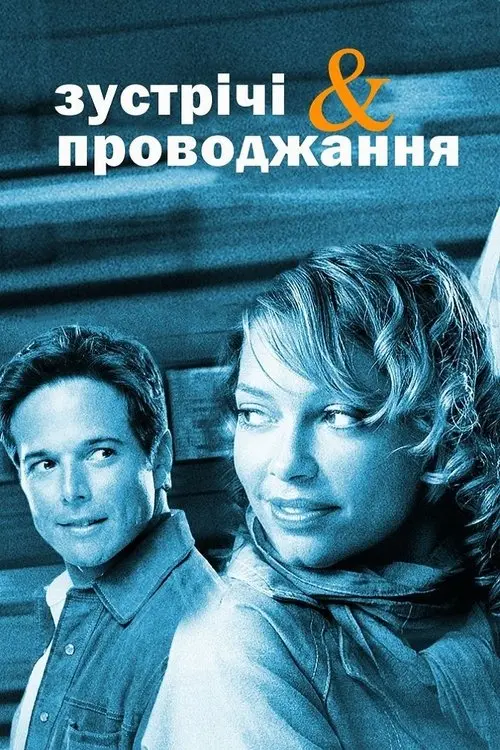 Постер фільму Зустрічі та проводжання