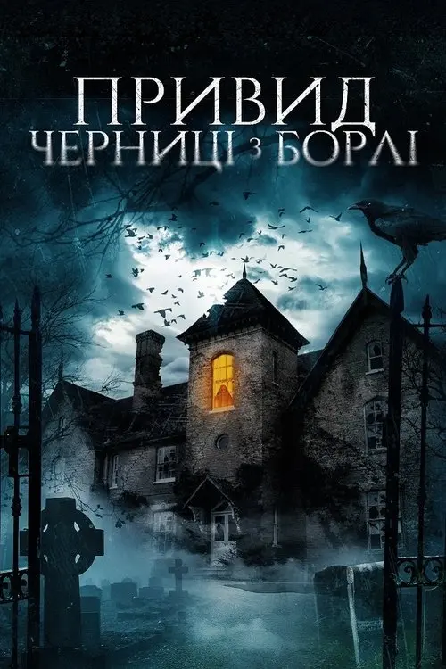 Постер фільму Привид черниці з Борлі