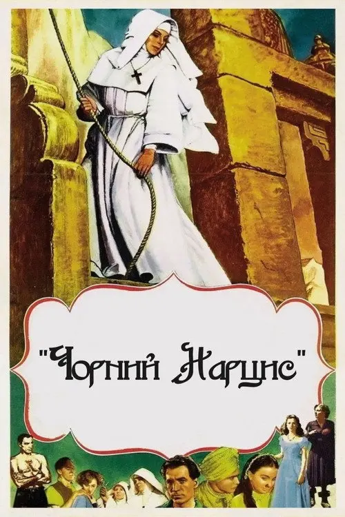 Постер фільму Чорний нарцис