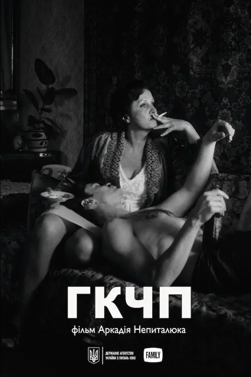 Постер фільму ГКЧП