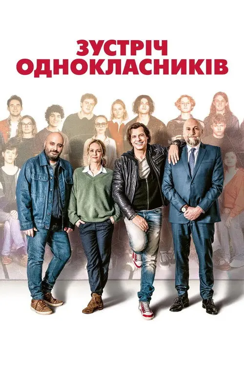 Постер фільму Зустріч однокласників