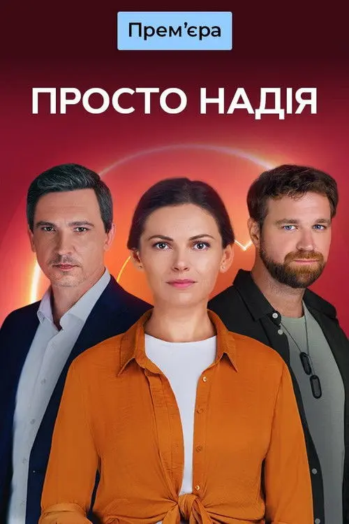 Постер серіалу Просто Надія