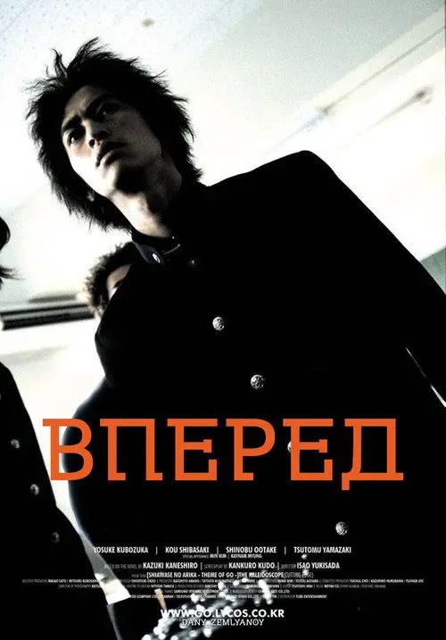 Постер фільму Вперед